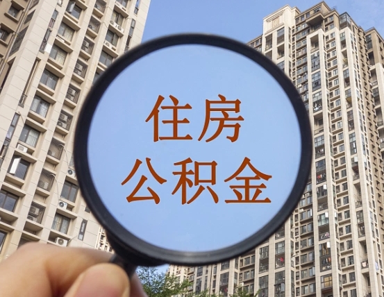 如东离职后取公积金（离职了取住房公积金需要什么手续）
