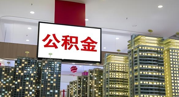 如东离职公积金的提方法（离职公积金怎么提）